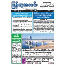 မြန်မာ့အလင်းသတင်းစာ (၃.၁.၂၀၂၆)