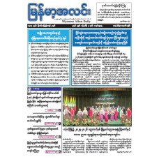 မြန်မာ့အလင်းသတင်းစာ (၄.၁.၂၀၂၆)