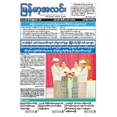 မြန်မာ့အလင်းသတင်းစာ (၅.၁.၂၀၂၆)