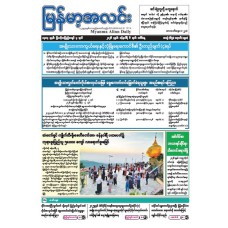 မြန်မာ့အလင်းသတင်းစာ (၆.၁.၂၀၂၆)