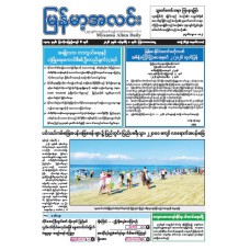 မြန်မာ့အလင်းသတင်းစာ (၈.၁.၂၀၂၆)