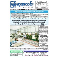 မြန်မာ့အလင်းသတင်းစာ (၉.၁.၂၀၂၆)