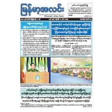 မြန်မာ့အလင်းသတင်းစာ (၁၀.၁.၂၀၂၆)