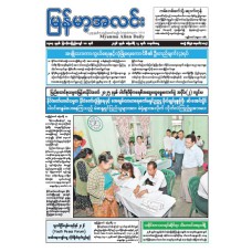 မြန်မာ့အလင်းသတင်းစာ (၁၂.၁.၂၀၂၆)