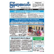 မြန်မာ့အလင်းသတင်းစာ (၁၃.၁.၂၀၂၆)