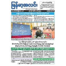 မြန်မာ့အလင်းသတင်းစာ (၁၄.၁.၂၀၂၆)
