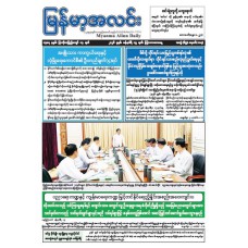 မြန်မာ့အလင်းသတင်းစာ (၁၅.၁.၂၀၂၆)