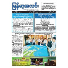 မြန်မာ့အလင်းသတင်းစာ (၁၇.၁.၂၀၂၆)