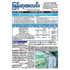 မြန်မာ့အလင်းသတင်းစာ (၁၈.၁.၂၀၂၅)