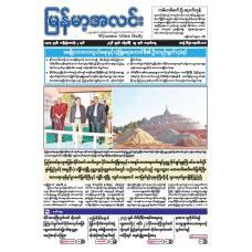 မြန်မာ့အလင်းသတင်းစာ (၁၉.၁.၂၀၂၆)