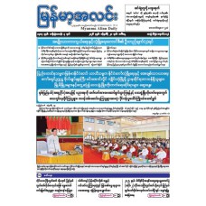 မြန်မာ့အလင်းသတင်းစာ (၂၀.၁.၂၀၂၆)