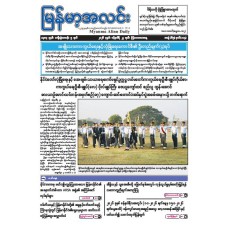မြန်မာ့အလင်းသတင်းစာ (၂၂.၁.၂၀၂၆)