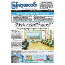 မြန်မာ့အလင်းသတင်းစာ (၂၃.၁.၂၀၂၆)