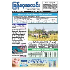 မြန်မာ့အလင်းသတင်းစာ (၂၄.၁.၂၀၂၆)