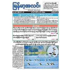 မြန်မာ့အလင်းသတင်းစာ (၂၅.၁.၂၀၂၆)