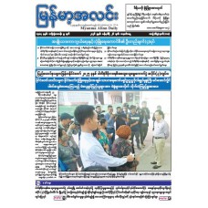 မြန်မာ့အလင်းသတင်းစာ (၂၆.၁.၂၀၂၆)