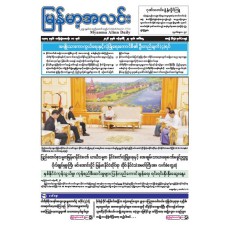 မြန်မာ့အလင်းသတင်းစာ (၂၇.၁.၂၀၂၆)