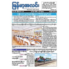မြန်မာ့အလင်းသတင်းစာ (၂၈.၁.၂၀၂၆)