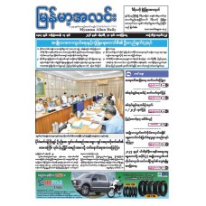 မြန်မာ့အလင်းသတင်းစာ (၃၀.၁.၂၀၂၆)