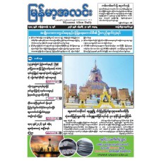 မြန်မာ့အလင်းသတင်းစာ (၃၁.၁.၂၀၂၆)