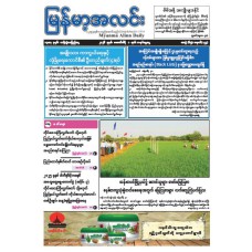 မြန်မာ့အလင်းသတင်းစာ (၁.၂.၂၀၂၆)