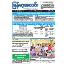 မြန်မာ့အလင်းသတင်းစာ (၂.၂.၂၀၂၆)