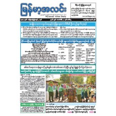 မြန်မာ့အလင်းသတင်းစာ (၃.၂.၂၀၂၆)