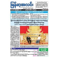 မြန်မာ့အလင်းသတင်းစာ (၄.၂.၂၀၂၆)