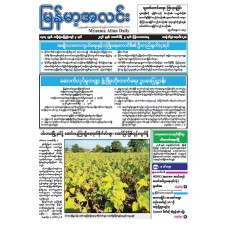 မြန်မာ့အလင်းသတင်းစာ (၅.၂.၂၀၂၆)