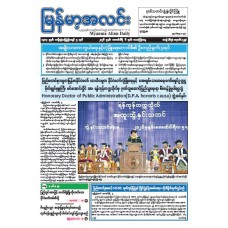 မြန်မာ့အလင်းသတင်းစာ (၆.၂.၂၀၂၆)