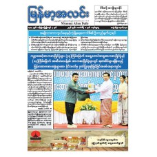 မြန်မာ့အလင်းသတင်းစာ (၈.၂.၂၀၂၆)