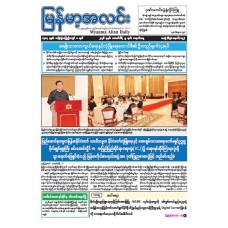 မြန်မာ့အလင်းသတင်းစာ (၉.၂.၂၀၂၆)