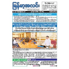 မြန်မာ့အလင်းသတင်းစာ (၁၀.၂.၂၀၂၆)