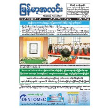 မြန်မာ့အလင်းသတင်းစာ (၁၁.၂.၂၀၂၆)