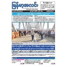 မြန်မာ့အလင်းသတင်းစာ (၁၇.၂.၂၀၂၆)