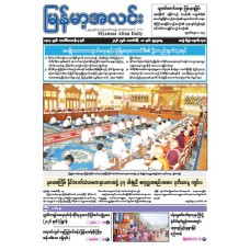 မြန်မာ့အလင်းသတင်းစာ (၁၈.၂.၂၀၂၆)