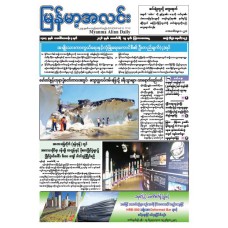 မြန်မာ့အလင်းသတင်းစာ (၁၉.၂.၂၀၂၆)