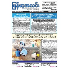 မြန်မာ့အလင်းသတင်းစာ (၂၀.၂.၂၀၂၆)