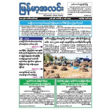 မြန်မာ့အလင်းသတင်းစာ (၂၁.၂.၂၀၂၆)