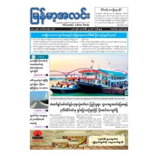 (၂၂ .၂.၂၀၂၆) ရက်နေ့ထုတ် မြန်မာ့အလင်းသတင်းစာ