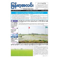  မြန်မာ့အလင်းသတင်းစာ(၂၃ .၂.၂၀၂၆) ရက်နေ့