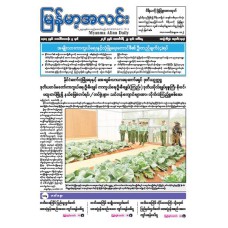 မြန်မာ့အလင်းသတင်းစာ (၂၄.၂.၂၀၂၆)