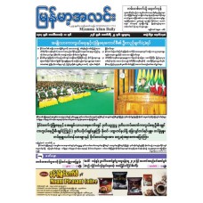 မြန်မာ့အလင်းသတင်းစာ (၂၅.၂.၂၀၂၆)
