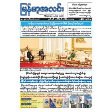 မြန်မာ့အလင်းသတင်းစာ (၂၆.၂.၂၀၂၆)