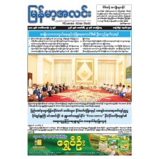 မြန်မာ့အလင်းသတင်းစာ (၂၇.၂.၂၀၂၆)