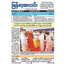 မြန်မာ့အလင်းသတင်းစာ (၃.၃.၂၀၂၆)