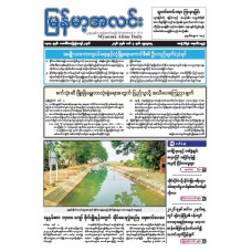 မြန်မာ့အလင်းသတင်းစာ (၄.၃.၂၀၂၆)