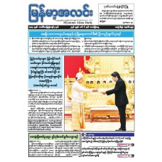 မြန်မာ့အလင်းသတင်းစာ (၆.၃.၂၀၂၆)