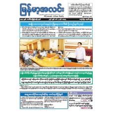 မြန်မာ့အလင်းသတင်းစာ (၇.၃.၂၀၂၆)