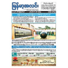 မြန်မာ့အလင်းသတင်းစာ (၈.၃.၂၀၂၆)